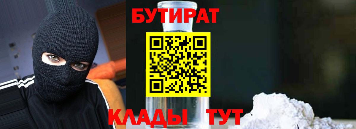 БУТИРАТ вода  Бутират  Новомосковск  Вход с VPN 
